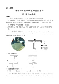 真題重組卷05——2023年高考地理真題匯編重組卷（山東專用）