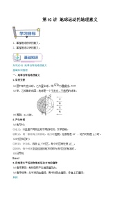 【暑假提升】人教版2019地理高一（升高二）暑假預(yù)習(xí)-（選修1）第02講 地球運(yùn)動(dòng)的地理意義  講學(xué)案