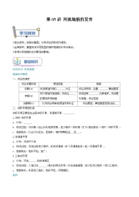 【暑假提升】人教版2019地理高一（升高二）暑假預(yù)習(xí)-（選修1）第05講 河流地貌的發(fā)育  講學(xué)案