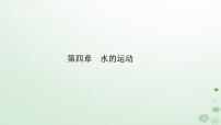 高中地理第四章 水的運動第三節(jié) ?！獨庀嗷プ饔媒陶nppt課件