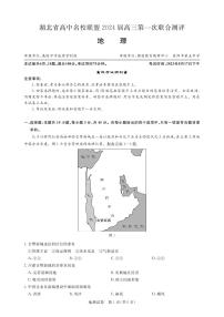 湖北省高中名校联盟2024届高三第一次联合测评地理试卷（附答案）