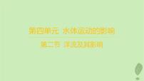高中地理魯教版 (2019)選擇性必修1 自然地理基礎(chǔ)第二節(jié) 洋流及其影響作業(yè)課件ppt