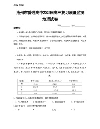 河北省沧州市联考2023-2024学年高三上学期10月复习质量监测地理试题（月考）