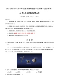 （魯教版 江蘇專用）2023-2024學(xué)年高一地理上學(xué)期 第一次月考卷.zip