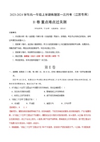 （魯教版2019江蘇專用）2023-2024學(xué)年高一地理上學(xué)期 第一次月考B卷.zip