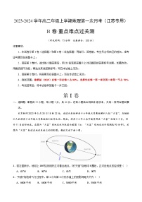 （魯教版2019 江蘇專用）2023-2024學(xué)年高二地理上學(xué)期 第一次月考試卷.zip
