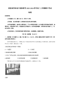 陕西省学林高中校际联考2023-2024学年高二上学期期中考试地理试题（含答案）
