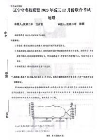 2024辽宁省名校联盟高三上学期12月联合考试地理PDF版无答案