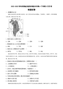 河南省济源高级中学2022-2023学年高一下学期3月月考地理试题