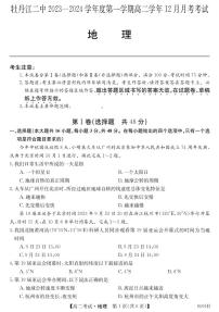 黑龙江省牡丹江市第二高级中学2023-2024学年高二上学期12月月考 地理