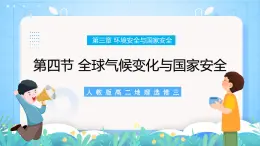 【新教材新課標】3.4 《全球氣候變化與國家安全》課件 人教版高中地理選修三