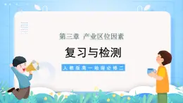 【核心素養(yǎng)】第三章《產(chǎn)業(yè)區(qū)位因素-復習與檢測》課件+練習（含答案解析）人教版高中地理必修二