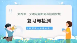 【核心素養(yǎng)】第四章《交通運輸布局與區(qū)域發(fā)展-復習與檢測》課件+練習（含答案解析）人教版高中地理必修二）