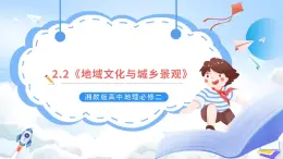 湘教版高中地理必修二2.2《地域文化与城乡景观》 课件