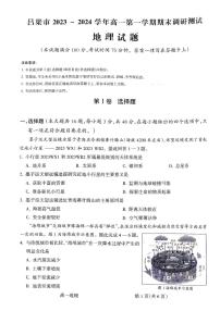 山西省吕梁市2023-2024学年高一上学期期末调研地理试题