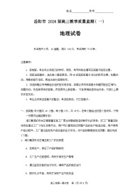 湖南省岳阳市2024届高三第一次教学质量监测（岳阳一模）地理