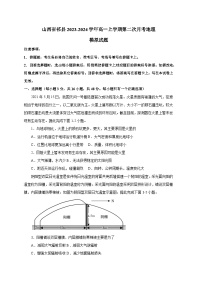 山西省祁县2023-2024学年高一上册第二次月考地理模拟试题（附答案）