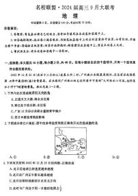 湖南省名校联盟2023_2024学年高三地理上学期9月大联考试卷pdf无答案