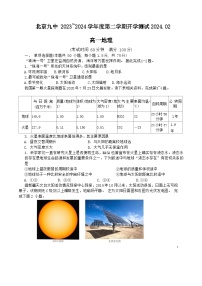 北京市第九中学2023-2024学年高一下学期开学考试地理试卷（Word版附答案）