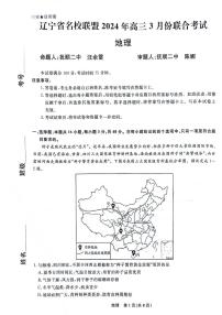 2024辽宁省名校联盟高三下学期3月联合考试地理PDF版含解析