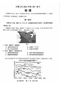 2024北京石景山高三一模地理试题及答案