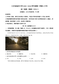 江苏省扬州中学2023-2024学年高二下学期3月月考地理试题（原卷版+解析版）