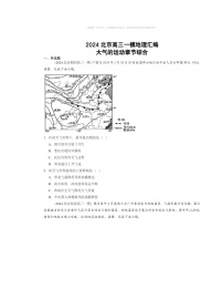 2024北京高三一模地理試題分類(lèi)匯編：大氣的運(yùn)動(dòng)章節(jié)綜合
