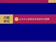 问题研究 从市中心到郊区，你选择住在哪里课件6
