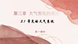 3.1.1 常见的天气系统（教学课件）——高中地理鲁教版（2019）选择性必修一