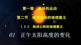 中圖版2019高二地理選擇性必修1 1.2.2地球公轉(zhuǎn)運(yùn)動(dòng)的地理意義——01正午太陽(yáng)高度的變化（ 課件）