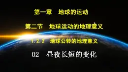 中圖版2019高二地理選擇性必修1 1.2.2地球公轉(zhuǎn)的地理意義—02晝夜長(zhǎng)短的變化和四季的變化、五帶劃分（ 課件）
