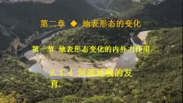 中圖版2019高二地理選擇性必修1 2.1.4河流地貌的發(fā)育（ 課件）