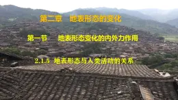 中圖版2019高二地理選擇性必修1 2.1.5地表形態(tài)與人類(lèi)活動(dòng)的關(guān)系（ 課件）