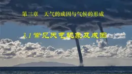 中圖版2019高二地理選擇性必修1 3.1常見(jiàn)天氣現(xiàn)象及成因（ 課件）