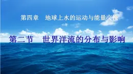 中圖版2019高二地理選擇性必修1 4.2.世界洋流的分布與影響（ 課件）
