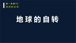 【同步課件】湘教版（2019）高中地理選擇性必修1 1.1《地球的自轉(zhuǎn)》課件