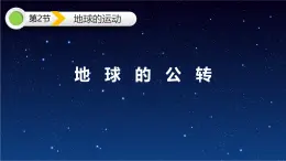 【同步課件】湘教版（2019）高中地理選擇性必修1 1.2《地球的公轉(zhuǎn)》課件