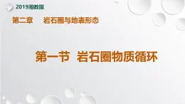 【同步課件】湘教版（2019）高中地理選擇性必修1 2.1《巖石圈物質(zhì)循環(huán)》課件