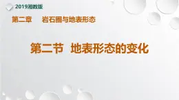 【同步課件】湘教版（2019）高中地理選擇性必修1 2.2《地表形態(tài)的變化》課件