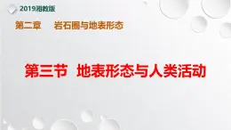【同步課件】湘教版（2019）高中地理選擇性必修1 2.3《地表形態(tài)與人類活動》課件