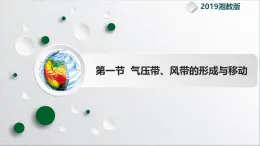 【同步課件】湘教版（2019）高中地理選擇性必修1 3.1《氣壓帶、風帶的形成與移動》課件
