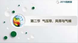 【同步課件】湘教版（2019）高中地理選擇性必修1 3.2《氣壓帶、風帶與氣候》課件