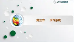 【同步課件】湘教版（2019）高中地理選擇性必修1 3.3《天氣系統(tǒng)》課件