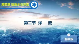 【同步課件】湘教版（2019）高中地理選擇性必修1 4.2《洋流》課件