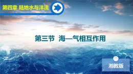 【同步課件】湘教版（2019）高中地理選擇性必修1 4.3《?！獨庀嗷プ饔谩氛n件