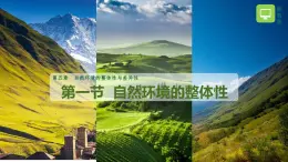 【同步課件】湘教版（2019）高中地理選擇性必修1 5.1《自然環(huán)境的整體性》課件