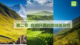 【同步課件】湘教版（2019）高中地理選擇性必修1 5.2《自然環(huán)境的地域差異性》課件