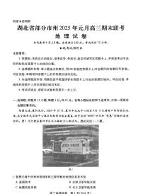 湖北省部分市州2025年元月高三上學(xué)期期末聯(lián)考-地理試題+答案