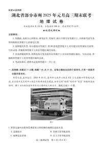 湖北省部分市州2025屆高三上學(xué)期元月期末聯(lián)考地理試卷PDF版含答案