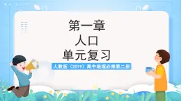 人教版（2019）高中地理必修第二冊第一章《人口》（單元復習課件）
